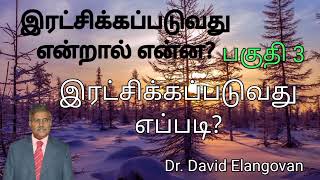 (பகுதி 3 )இரட்சிக்கப்படுவது என்றால் என்ன? /இரட்சிக்கப்படுவது எப்படி?