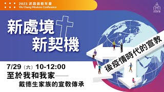 2023宣教年會【新處境，新契機—後疫情時代的宣教】－07/29戴德生家族的宣教－「至於我和我家」