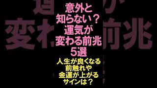 【意外と知らない？運気が変わる前兆5選】人生が良くなる前触れや金運が上がるサインは？ #shorts