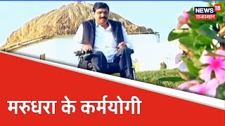 Marudhara के सपूत जिन्होंने विकलांगता को पछाड़कर हासिल की सफलता की नई इबारत | Marudhara ke Karm Yogi