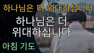 걱정을 멈추세요: 하나님은 당신의 문제보다 더 크십니다 | 당신의 영혼을 축복하고 격려하는 기도