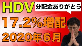 【HDV】2020年６月の分配金は17.2%増配！安定の優良高配当株ETF