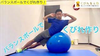 【くびれ作り】脇腹引き締めにオススメエクササイズ！