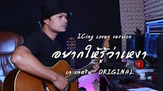 อยากให้รู้ว่าเหงา | ซิ่ง สมฤดี (ICing940) Cover- (เจ เจตริน : ORIGINAL)