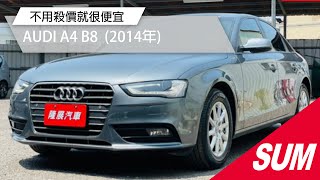 【SUM中古車】AUDI A4 B8 不用殺價就很便宜 車況極佳 2014年 台南市