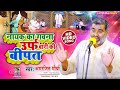 Birha Nayakava | नायक का गवना बारी की बीपत | Nayak Ka Gavana Bari Ki Bipat Bhag 01| Amarjeet Maurya