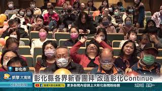 1140203 彰化縣各界新春團拜 改造彰化Continue