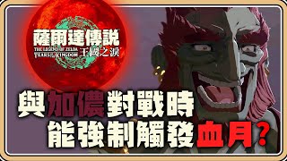 在加儂面前「強制血月🔴」？【薩爾達傳說：王國之淚】丟出700個大師之環就問你怕不怕🤣【#鬼鬼】ゼルダの伝説ティアーズオブザキングダム TotK