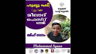 ഹുബ്ബുനബി (ﷺ) 1497 - മീലാദ് ഫെസ്റ്റ് സീസൺ 2 മദ്ഹ്‌ ഗാനം / മാപ്പിളപ്പാട്ട് മുഹമ്മദ്‌ അയാൻ