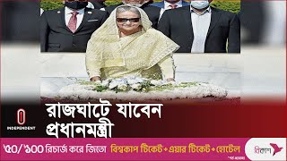 আজ ঢাকার উদ্দেশে রওনা হবেন প্রধানমন্ত্রী শেখ হাসিনা || Sheikh Hasina | Independent TV