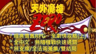 SFC  天外魔境 繁中版 全流程攻略(1/2) Far East of Eden Zero (1/2) (Walkthrough)