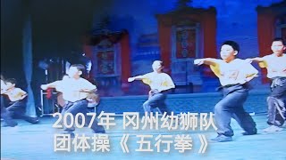 岡州会馆馆庆2007年  团体操 《 五行拳 》幼狮队