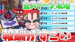 【ぷにぷに】怪魔の怪文書２はここで集めよう！不快な事件全ステージ攻略！ Yo-kai Watch