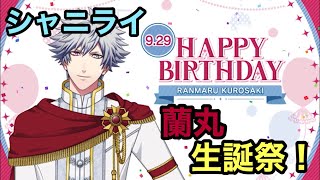 【シャニライ】祝！黒崎蘭丸 生誕祭ボイス集 2021【うたプリ】