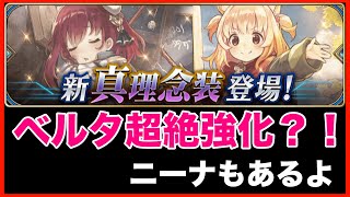 【タガタメ 解説】ベルタ、ニーナ念装等、10月１日の新着情報　 『誰ガ為のアルケミスト』　『The Alchemist Code』 【実況】