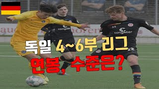 일반인이 독일 하부리그 도전 가능할까? (연봉, 수준)