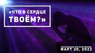 Март 20,  2022 Воскресное Богослужение.