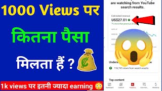 1000 views par kitne paise milte hai | How much money youtube pay for 1000 views in 2023 |