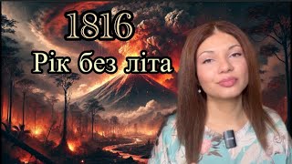 1816 Рік без літа. Перші кроки в усвідомленні української ідентичності та світові катаклізми.