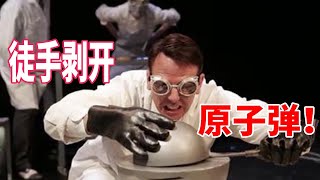 徒手剝開原子彈內核會發生什麼？下場只會慘遭“惡魔核心”懲罰！