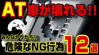 【注意喚起】AT車でやってはいけないNG行為12選を徹底解説！！