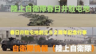 春日井駐屯地創立５２周年記念行事  陸上自衛隊 春日井駐屯地 愛知県 自衛隊情報 （陸上自衛隊・海上自衛隊・航空自衛隊）N0.151