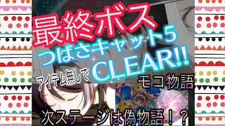 【物語ぷくぷく】最終ボスをアイテム無しでクリア！！次ステージは偽物語！？