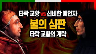 교회를 개혁하려 한 수도사 타락 교황이 던진 절묘한 외통수에 걸리다