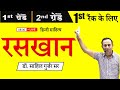 RPSC  1st & 2nd Grade || रसखान || भक्तिकाल ||  By- Dr. Sahil Sir