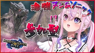 【モンハンライズ/参加型】めちゃつよつよヌシ倒す❣とソニックと金冠！！【新人Vtuber/胡桃沢りりか】