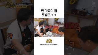 [#토밥좋아] 찐 가족이 될 뻔한 토밥즈 #Shorts