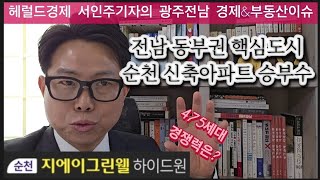 비상계엄에 탄핵정국, 지방부동산 침체. 인구 28만 순천 지에이그린웰 신축아파트 승부수는?