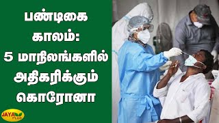 பண்டிகை காலம்: 5 மாநிலங்களில் அதிகரிக்கும் கொரோனா | India's Coronavirus | Kerala Coronavirus