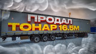 ПРОДАЛ ТОНАР 16.5 МЕТРОВ! НЕ ЗАШЛО!