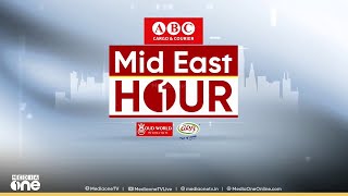 പശ്ചിമേഷ്യ യുദ്ധത്തിലേക്കോ? പ്രവാസലോകത്തെ പ്രധാന വാർത്തകൾ | Mideast Hour | 17/06/2025