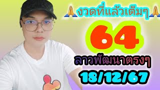 🙏🙏เลขธูปปู่ขาว-ย่าตะเคียน18/12/67#เลขเด็ด