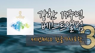 강찬 - 15주년베스트앨범(세번째CD,14곡연속듣기)(한글가사포함)