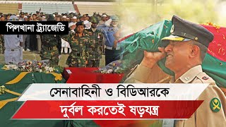 সেনাবাহিনী ও বিডিআরকে দুর্বল করতেই ষড়যন্ত্র