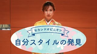 #7 坂本真美さん セカンドオピニオン「自分スタイルの発見」第７回