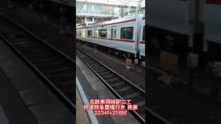 名鉄東岡崎駅にて 快速特急豊橋行き発車 2234f+3168f