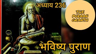 संक्षिप्त भविष्य पुराण ।। अध्याय 236 विविध प्रकार के पापों एवं पुण्य कर्मों का फल