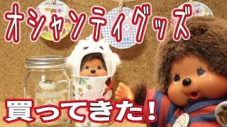 モンチッチカフェ♪プラススクレートさんのグッズ買ってきた！【モンチッチシリーズ#71】