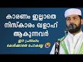 കാരണം ഇല്ലാതെ നിസ്കാരം കളാക്കുന്നവർ കേൾക്കണം