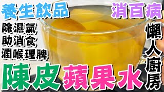 【💯消百病】🍵養生飲品🍎陳皮蘋果水👍養胃理脾😍潤喉行氣🌿助消食🥣除濕氣🥄陳皮水食譜💦做法簡單⭐自製特飲🔥懶人廚房