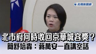 快新聞／北市府何時收回京華城容獎？　簡舒培轟：蔣萬安一直講空話－民視新聞