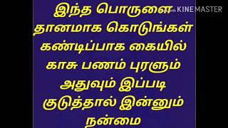 இந்த பொருளை தானமாக கொடுங்கள் கண்டிப்பாக கையில் காசு பணம் புரளும்