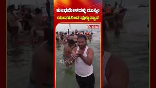 Maha Kumbh 2025: ಕುಂಭಮೇಳದಲ್ಲಿ ಮುಸ್ಲಿಂ ಯುವಕನಿಂದ ಪುಣ್ಯಸ್ನಾನ​ | Muslim