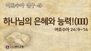 [여호수아 연구 49] 하나님의 은혜와 능력!(Ⅲ) [20231018]