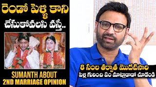 Hero Sumanth Comments On His Second Marriage Opinion | Malli Modalaindi | NewsQube