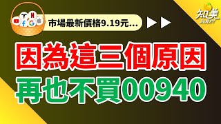 【因為這3個原因！我再也不買00940了】｜連續2個月殖利率低於4%！｜規模縮減400億、17萬投資人烙跑｜00940（元大臺灣價值高息）｜知美JiMMY